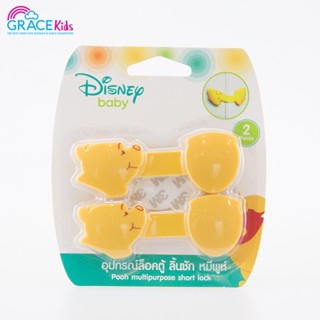 GraceKids ลิขสิทธิ์แท้ Disney ที่ปิดลิ้นชักและชักโครก ลายหมีพูห์ ล็อคประตู,ตู้,ลิ้นชัก ที่ล็อดตู้กันเด็กเปิด