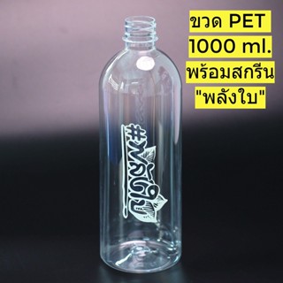 ขวดPET สกรีนลายพลังใบ ขนาด 1000 มล. (ออเดอร์ละ 50ใบ) กดสั่งได้ครั้งละ 1 ออเดอร์