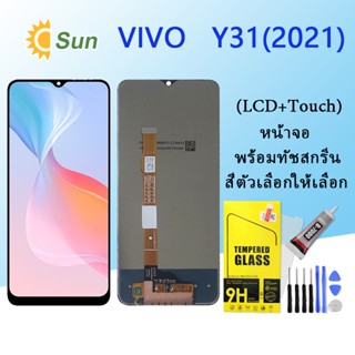 หน้าจอ Lcd Vivo y31 2021 จอชุด จอพร้อมทัชสกรีน จอ+ทัช Lcd Display อะไหล่มือถือ หน้าจอ