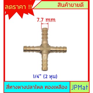 หางปลาไหล 4 ด้าน ทองเหลืองแท้ ขนาด 1/4" 2หุน (7.7mm) สำหรับต่อสายยาง งานลมอัด งานแก๊ส หรือสายยางน้ำขนาดเล็ก