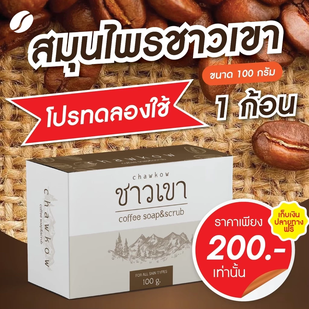 สบู่ชาวเขา สบู่สครับสมุนไพร
