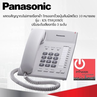 โทรศัพท์บ้าน โทรศัพท์สำนักงาน Panasonic รุ่น KX-TS820MX