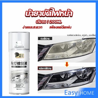 น้ำยาขัดโคมไฟรถไฟ เป็นรอยขีด เหลือง เบลอออกซิเดชัน ไม่ต้องถอดประกอบ Automotive Care