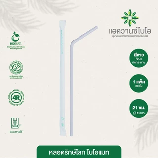 แอดวานซ์ไบโอหลอดรักษ์โลก ดูดน้ำ พลาสติก หลอดกาแฟ หักงอสีขาวห่อกระดาษ ขนาด 6 มม.ยาว 21 ซม.80ชิ้น/แพ็ค