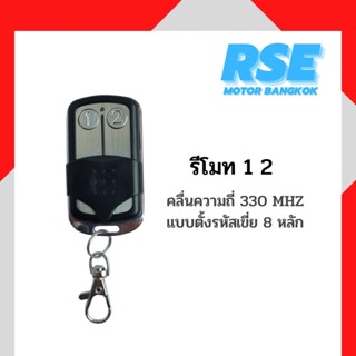 รีโมทแบบตั้งรหัสเขี่ย 8 หลัก RSE คลื่นความถี่ 330 MHZ ใช้กับ มอเตอร์ประตูรีโมท มอเตอร์ประตูเลื่อน