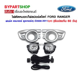 ไฟตัดหมอก/ไฟสปอร์ตไลท์ FORD RANGER(ฟอร์ด แรนเจอร์ ดูราทอร์ค) ปี2009-2011 (ชุด)