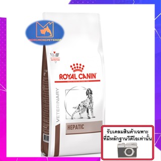 Royal Canin Hepatic 1.5 kg. อาหารสำหรับสุนัขโรคตับ