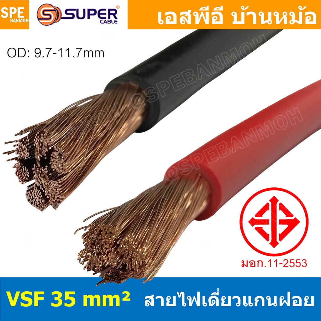 [ 1 เมตร ] สายไฟ S-SUPER VSF 35.0 sq.mm. สายไฟวายตู้คอนโทรล VSF AC Power Cable เดี่ยวแกนฝอย อ่อน IEC