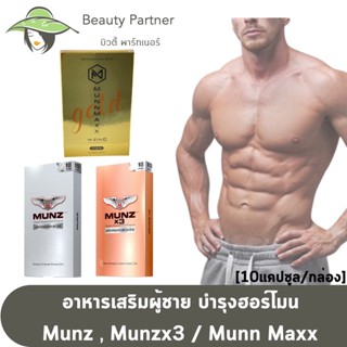 Munz,Munzx3 อาหารเสริมชาย มันส์ มันซ์ [10 เม็ด] / Munn Maxx M-Sync มันแม๊กซ์ เอ็มซิงค์ บำรุงฮอร์โมน [10 เม็ด/กล่อง]