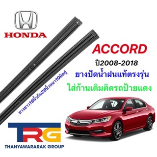 ยางปัดน้ำฝนรีฟิลแท้ตรงรุ่น HONDA Accord ปี2008-ล่าสุด (ยางยาว19"กับ26"หนา10มิลคู่)