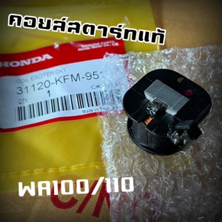 คอยล์สตาร์ทแท้ WA100/110