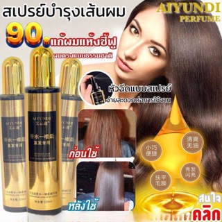 Frizzy hair spray Aiyundi สเปย์แก้ผมชี้ฟูผมตรงสวยเงางาม