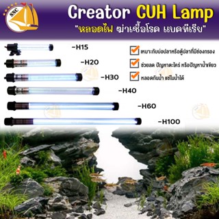 Creator หลอดไฟ Creator CUH Lamp หลอดไฟ ฆ่าตะไคร่ ฆ่าเชื้อโรค ช่วยทำให้น้ำใส ใช้สำหรับตู้ปลา บ่อปลา