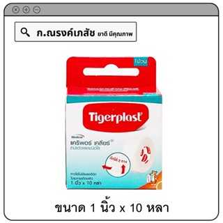 Tigerplast แคริพอร์ เคลียร์ เทปแต่งแผลชนิดใส ขนาด 1นิ้ว x 10 หลา