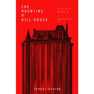 บ้านหลังนี้มีคนตาย The Haunting of Hill House Shirley Jackson