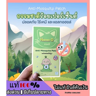 พร้อมส่ง แผ่นแปะกันยุงสูตรธรรมชาติ Anti - Mosquito patch แผ่นหอมไล่ยุง เด็กดี Dekdee ตะไคร้หอม กลิ่นหอม ไม่ฉุน ไม่แสบผิว