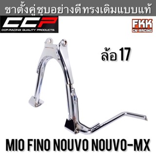 ขาตั้งคู่ MIO NOUVO FINO NOUVO MX ล้อ 17 หนาพิเศษชุบโครเมียมอย่างดี งาน CCP Quality Product มีโอ นูโว ฟีโน่