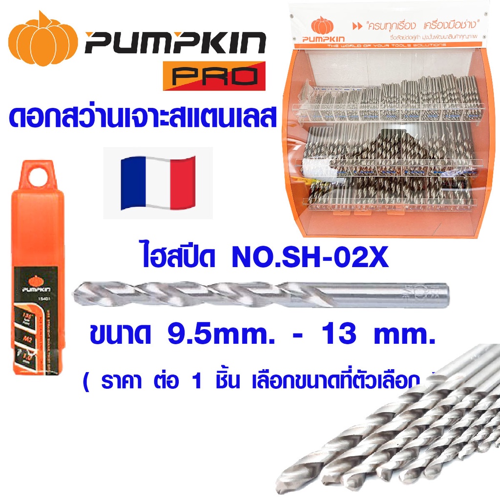 PUMPKIN ดอกสว่านเจาะสแตนเลส 9.5-13m ไฮสปีด NO.SH-02X ดอกสว่าน ดอกสว่านเจาะเหล็ก ดอกเจาะสแตนเลส สว่าน เหล็กไฮสปีด พัมคิน