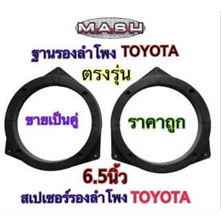 ฐานรองลำโพง สเปเซอร์รองลำโพง ขนาด 6.5 นิ้ว สำหรับรถยนต์TOYOTA ทุกรุ่น (สีดำ)ขายเป็นคู่