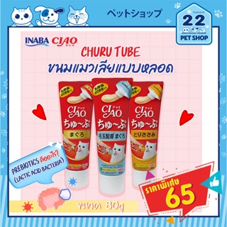 CIAO CHURU TUBE (เชา ชูหรุ ทูบ)ขนมแมวเลียแบบหลอด อร่อย ทานง่าย ไม่เลอะเทอะ ช่วยดูแลระบบขับถ่าย และลำไส้ ขนาด 80g