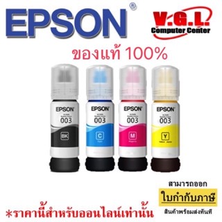 หมึก EPSON 3110/3150/5190 แท้หมึกเติม epson 003 สี C, M, Y ของแท้ 100 % รุ่นไม่มีกล่อง