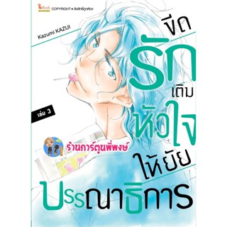 ขีดรักเติมหัวใจให้ยัยบรรณาธิการ เล่ม 3 หนังสือ การ์ตูน มังงะ ขีดรัก เติมหัวใจ smm พี่พงษ์ 19/12/65