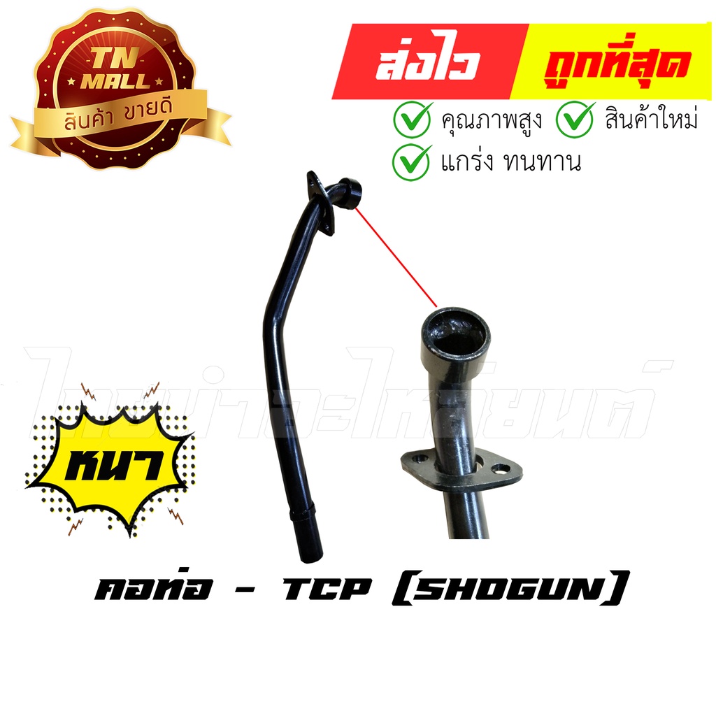 คอท่อ Shogun โชกัน ยี่ห้อ TCP ทน หนา ไม่ขึ้นสนิมง่าย (DF1-45) By ไทยนำอะไหล่ยนต์