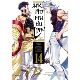 [พร้อมส่ง]หนังสือมหาศึกคนชนเทพ 14 (Mg)#การ์ตูน MG,อาจิจิกะ,สนพ.PHOENIX-ฟีนิกซ์