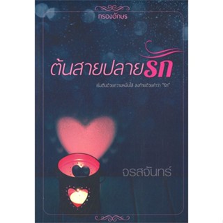 [พร้อมส่ง] หนังสือต้นสายปลายรัก#นิยายโรแมนติกไทย,สนพ.กรองอักษร,จรสจันทร์