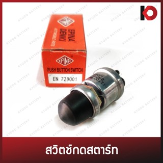 สวิตช์กดสตาร์ท (Push Button Switch) สวิตช์กดแตร มีปลอกยางหุ้ม ยี่ห้อ EPINA DENKI EN729001