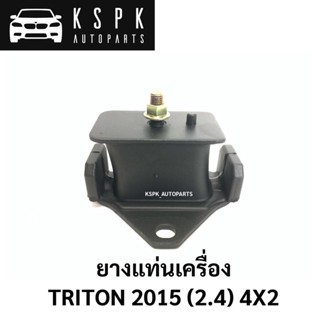 ยางแท่นเครื่อง TRITON 2.4 2015 4X2