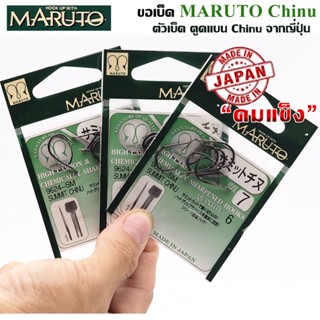 MARUTO รุ่น 9624-SM ขอเบ็ดChinu ตูดแบน จากญี่ปุ่น คมกริบ ทนทาน แข็งแรง