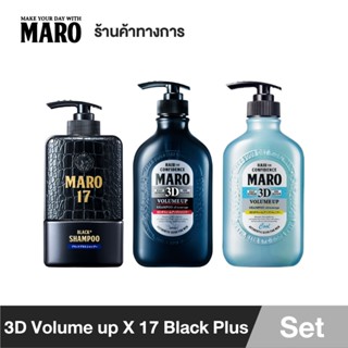 Maro x3 Shampoo (17 Black + 3D Volume-Up Cool + 3D Volume-Up) แชมพู 3สูตร หล่อต่างสไตล์ มาโร่