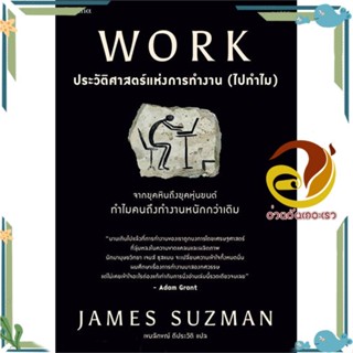 หนังสือ WORK ประวัติศาสตร์แห่งการทำงาน (ไปทำไม) สนพ.Sophia หนังสือบทความ/สารคดี ความรู้ทั่วไป