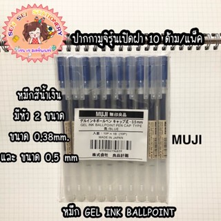 ปากกา Muji รุ่นเปิดฝาด้ามขุ่น หัว 0.38และ 0.5 มีจุกปิด เป็นแพ็ค 10ด้าม