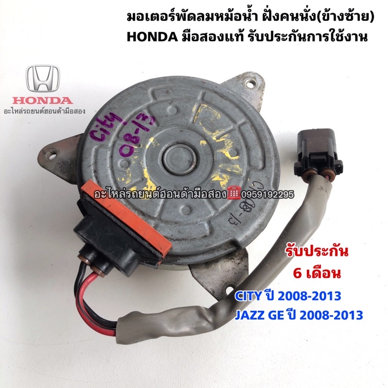 มอเตอร์พัดลมหม้อน้ำ แจ๊ส ซิตี้ ปี2009-2013 ฝั่งคนขับ แท้ Denso Honda City Jazz GE '09-13 มอเตอร์พัดลม เดนโซ่