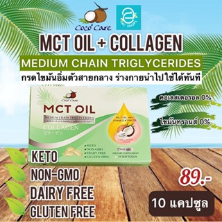 [ พร้อมส่ง ] MCT Oil น้ำมันเอ็มซีที จาก มะพร้าว ขนาด 10 แคปซูล ผสม คอลลาเจน Coconut Oil คีโต Keto Diet ทานได้