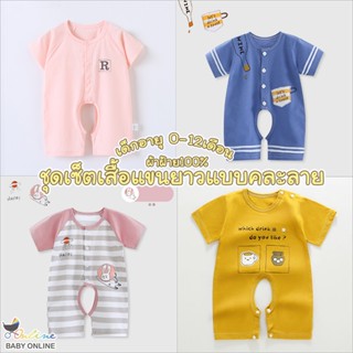 Babyonline(Y001)B5 ชุดบอดี้สูทเด็กทารกแบบคละ มีกระดุมเว้าเป้า ผ้าฝ้าย