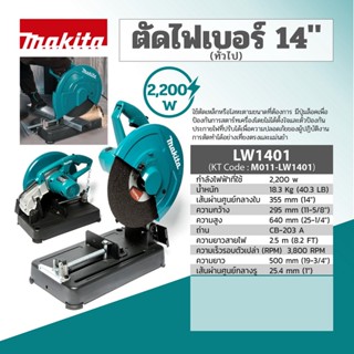 LW1401 ตัดไฟเบอร์ 14" 2,200W (NEW)