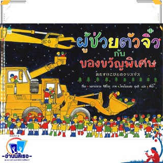 หนังสือ ผู้ช่วยตัวจิ๋วกับของขวัญพิเศษ (ปกแข็ง) สนพ.Amarin Kids หนังสือหนังสือเด็กน้อย หนังสือภาพ/นิทาน