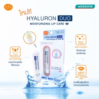 SOS Hyaluron DUO Moisturizing Lip Care ลิปมัน ลิปบำรุง เอะสึ โอเอะสึ ริมฝีปากนุ่ม ปากไม่แห้ง ปากอวบอิ่ม ลิปบาล์ม