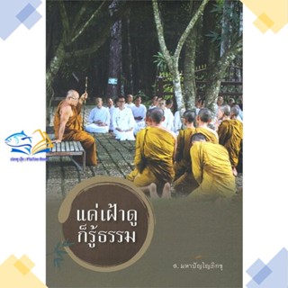 หนังสือ แค่เฝ้าดูก็รู้ธรรม  ผู้แต่ง ส.มหาปัญโญภิกขุ สนพ.วัดป่าโสมพนัส  หนังสือธรรมะ ศาสนา และปรัชญา