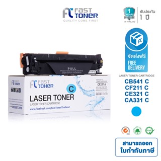 จัดส่งฟรี!! Fast Toner หมึกเทียบเท่า HP 131A(CF211A) C สีฟ้า For HP LaserJet Pro 200 color M251/ MFP M276