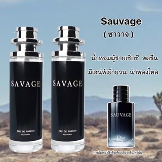 น้ำหอม Savage ( ซาวาส รุ่น Perfume ) น้ำหอมเซ็กซี่มีเสน่ห์ unisex !!