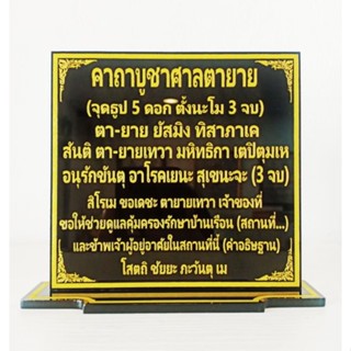 ป้ายคาถาบูชาศาลตายาย พ่นสีเหลือง ขนาด 14*16cm.