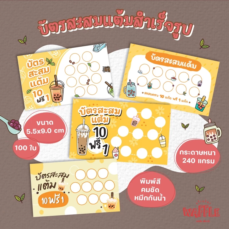 บัตรสะสมแต้มสำเร็จรูป บัตรสะสมร้านชานมไข่มุก บัตรสะสมโทนสีเหลือง 100ใบ 50ใบ กระดาษหนาหมึกกันน้ำ