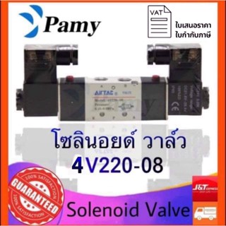 PAMY โซลินอยด์ วาล์ว Airtac 4V220-08 (AC220v/DC24v)Airtac Solenoid Valve