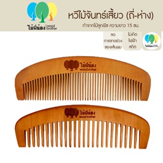 Wood Brother หวีไม้พระจันทร์เสี้ยว (ซี่ห่าง-ซี่ถี่) 15cm จับถนัดมือ ลดไฟฟ้าสถิต คุณภาพดี ทนทาน ทำจากไม้ลูกพีชแท้ๆ