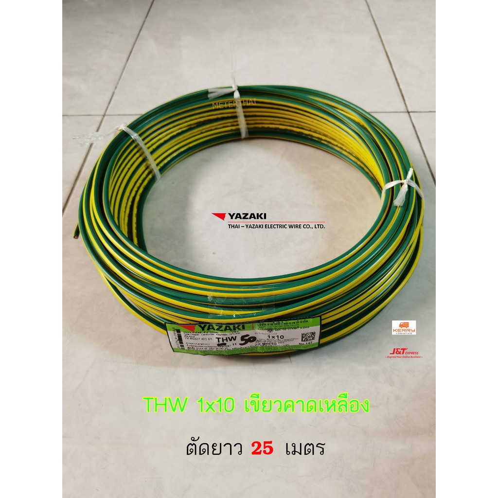 Thai Yazaki สายไฟ THW 1×10 Sqmm. เขียวคาดเหลือง ตัด 25 เมตร