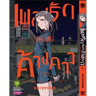 [พร้อมส่ง] มังงะ เพลงรักมนุษย์​ค้างคาว เล่ม 4-5 *แปลไทย*